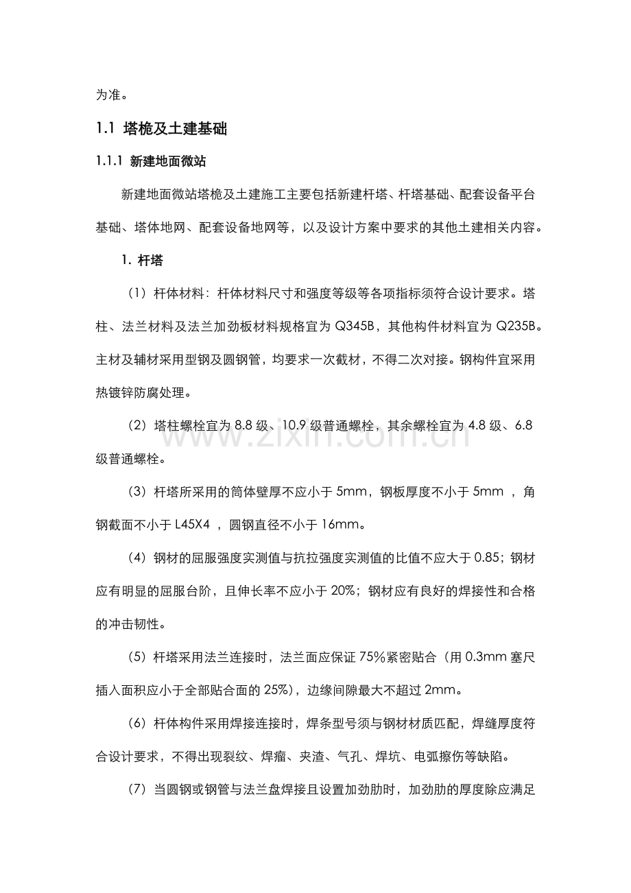 运营商微站施工服务方案内容.doc_第2页