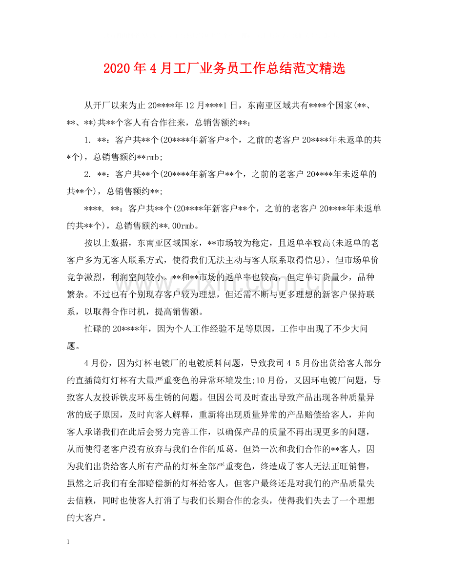 2020年4月工厂业务员工作总结范文.docx_第1页