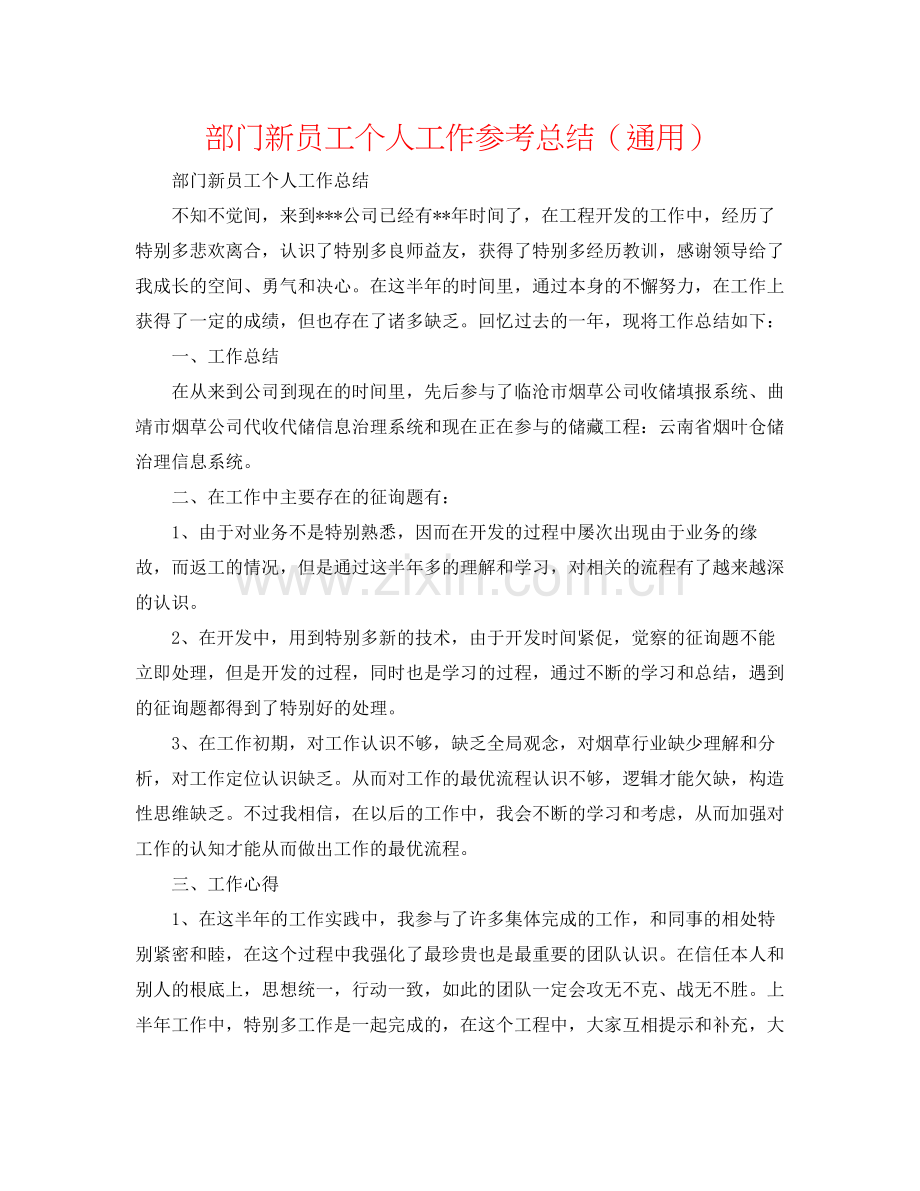 部门新员工个人工作参考总结（通用）.docx_第1页