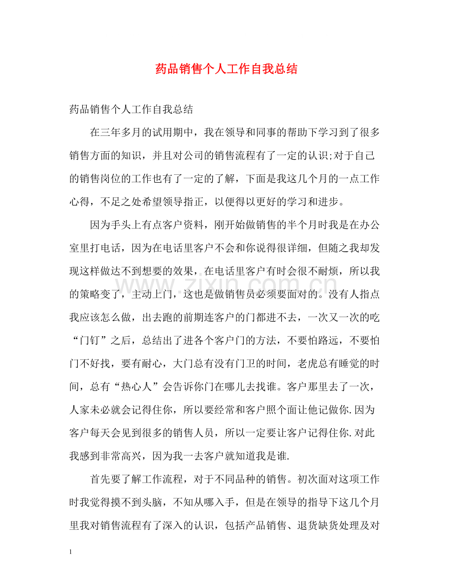 药品销售个人工作自我总结.docx_第1页