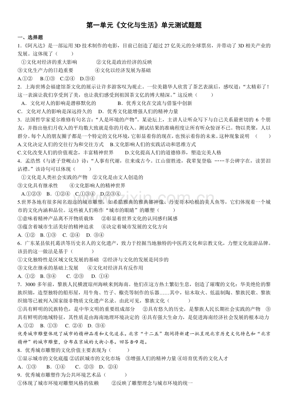 文化生活第一单元测试题带答案.doc_第1页