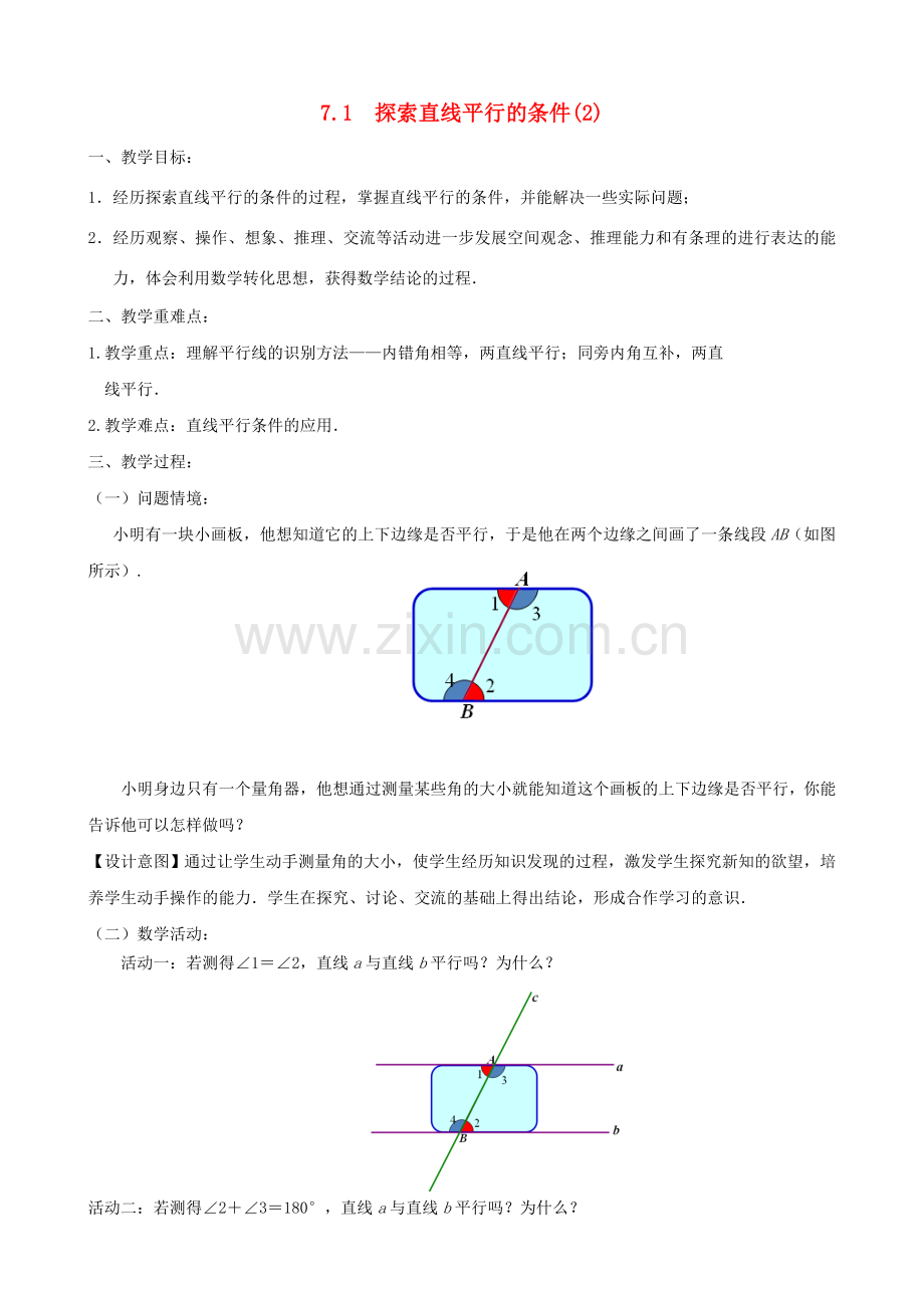 七年级数学下册 第7章 平面图形的认识（二）7.1 探索直线平行的条件教案2 （新版）苏科版-（新版）苏科版初中七年级下册数学教案.doc_第1页