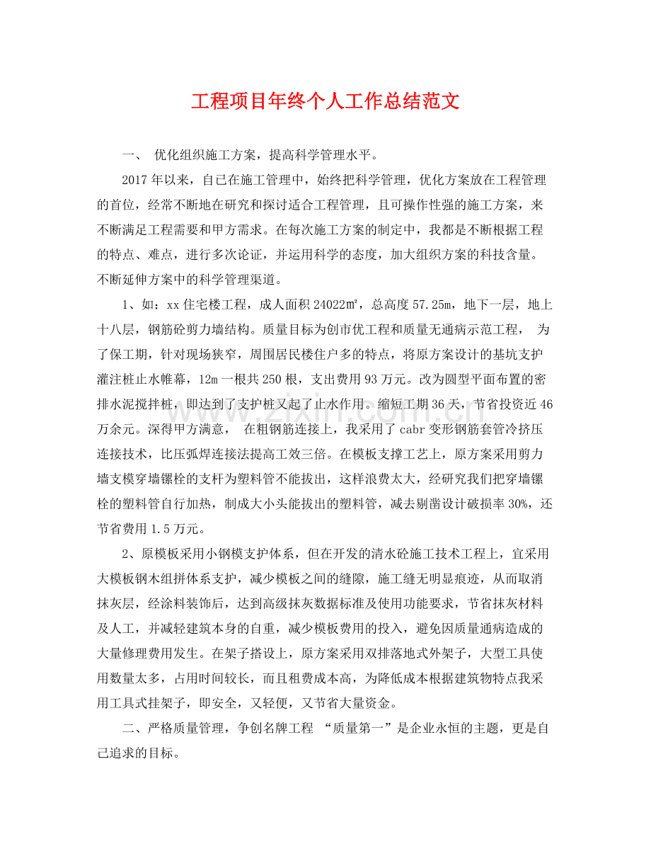 工程项目年终个人工作总结范文 .docx_第1页