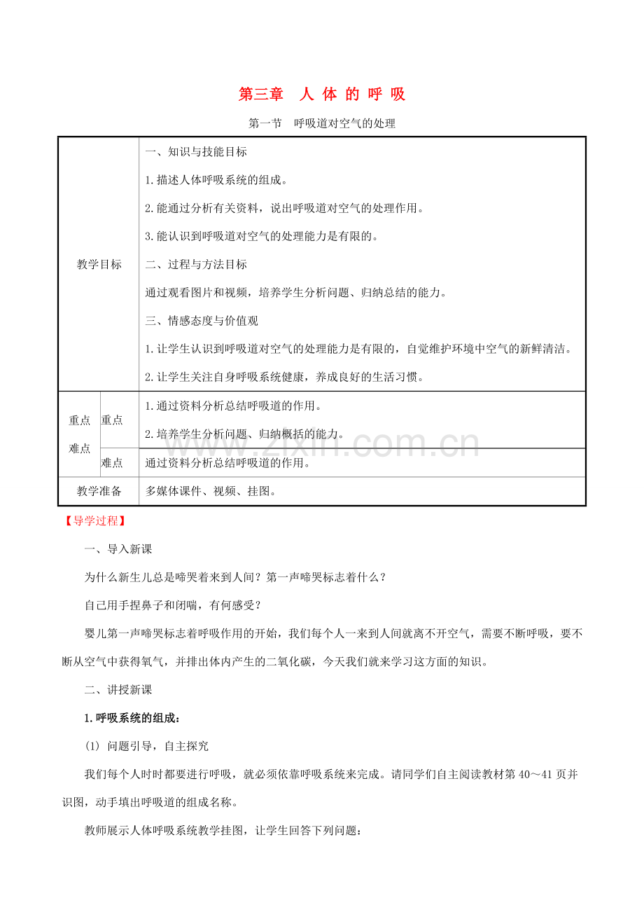 版七年级生物下册 第四单元 生物圈中的人 第三章 人体的呼吸 1 呼吸道对空气的处理教案 新人教版-新人教版初中七年级下册生物教案.doc_第1页