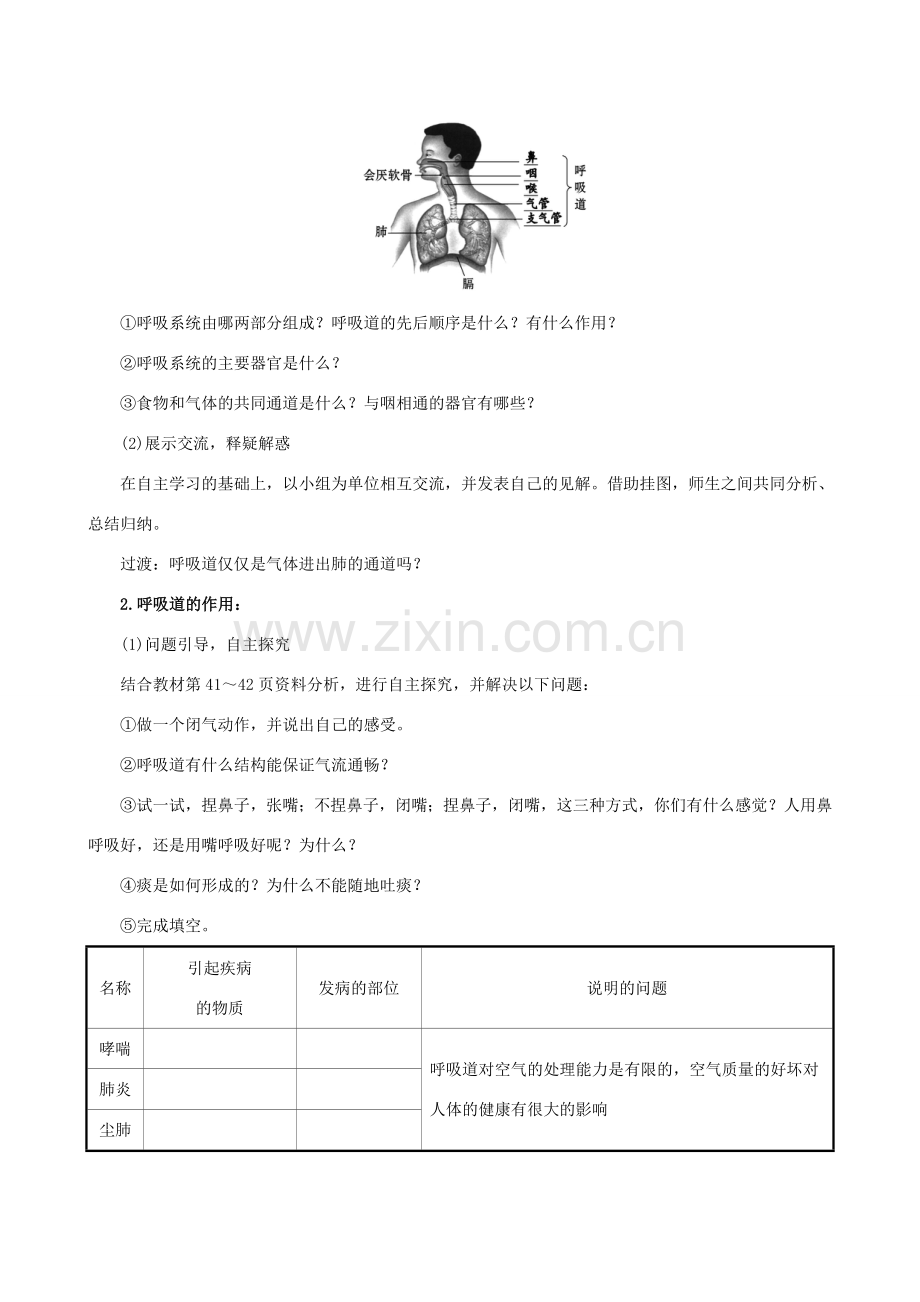 版七年级生物下册 第四单元 生物圈中的人 第三章 人体的呼吸 1 呼吸道对空气的处理教案 新人教版-新人教版初中七年级下册生物教案.doc_第2页