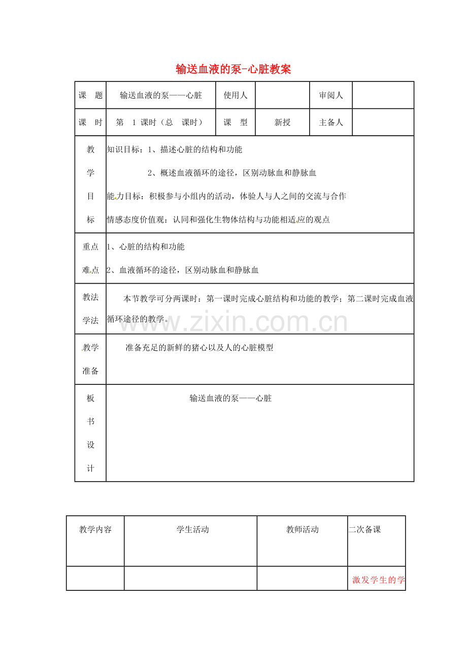 山东省临沭县第三初级中学七年级生物下册 输送血液的泵-心脏教案 新人教版.doc_第1页