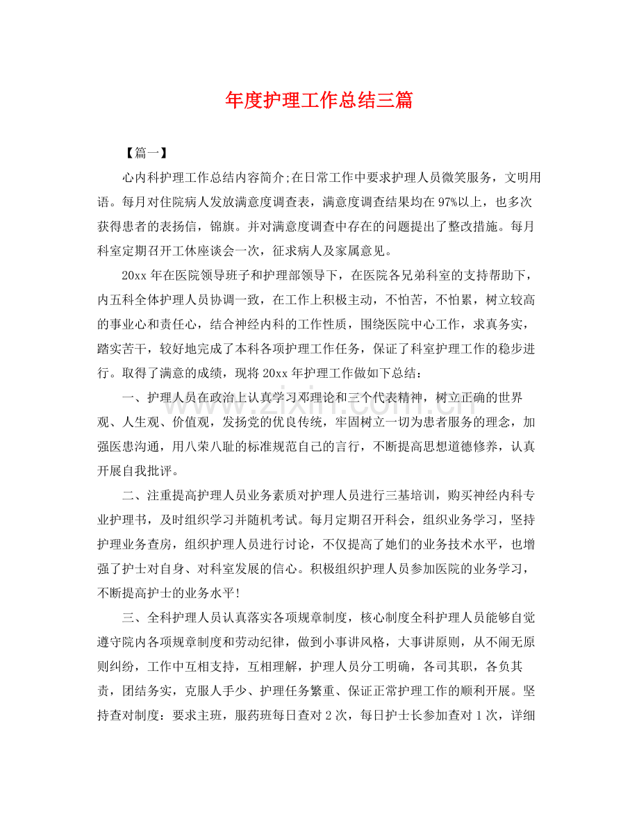 年度护理工作总结三篇 .docx_第1页