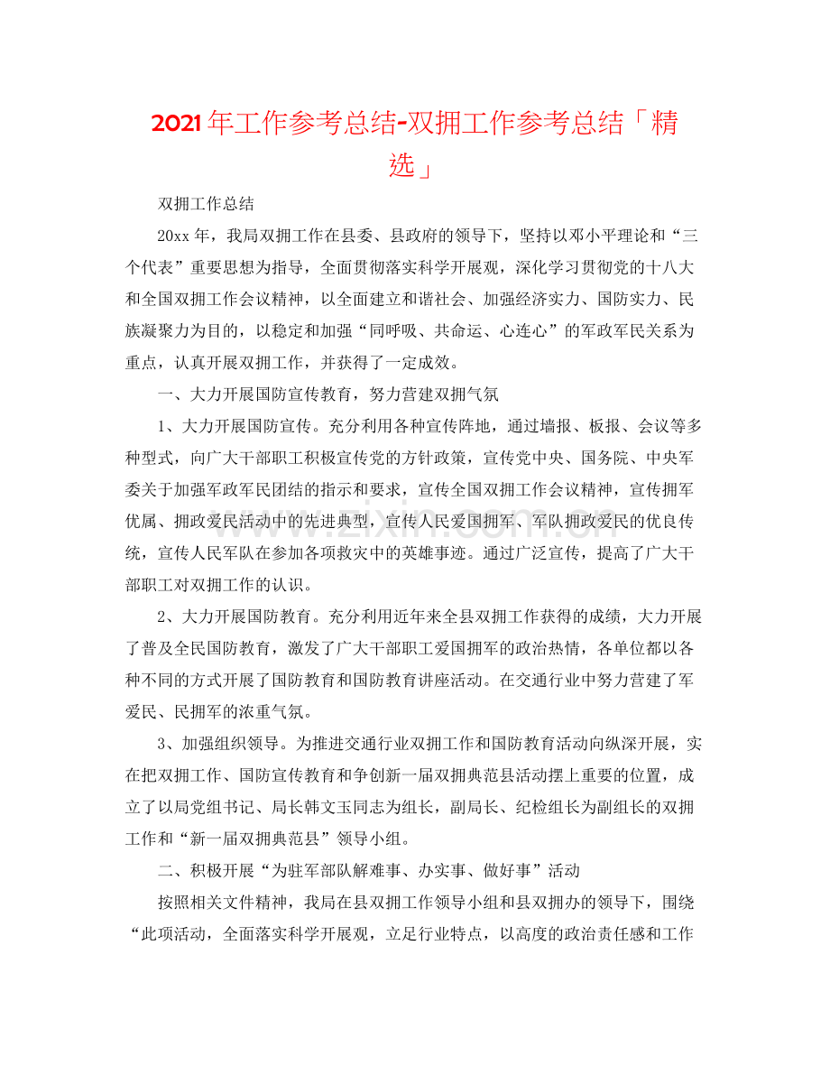 2021年工作参考总结双拥工作参考总结「」.docx_第1页