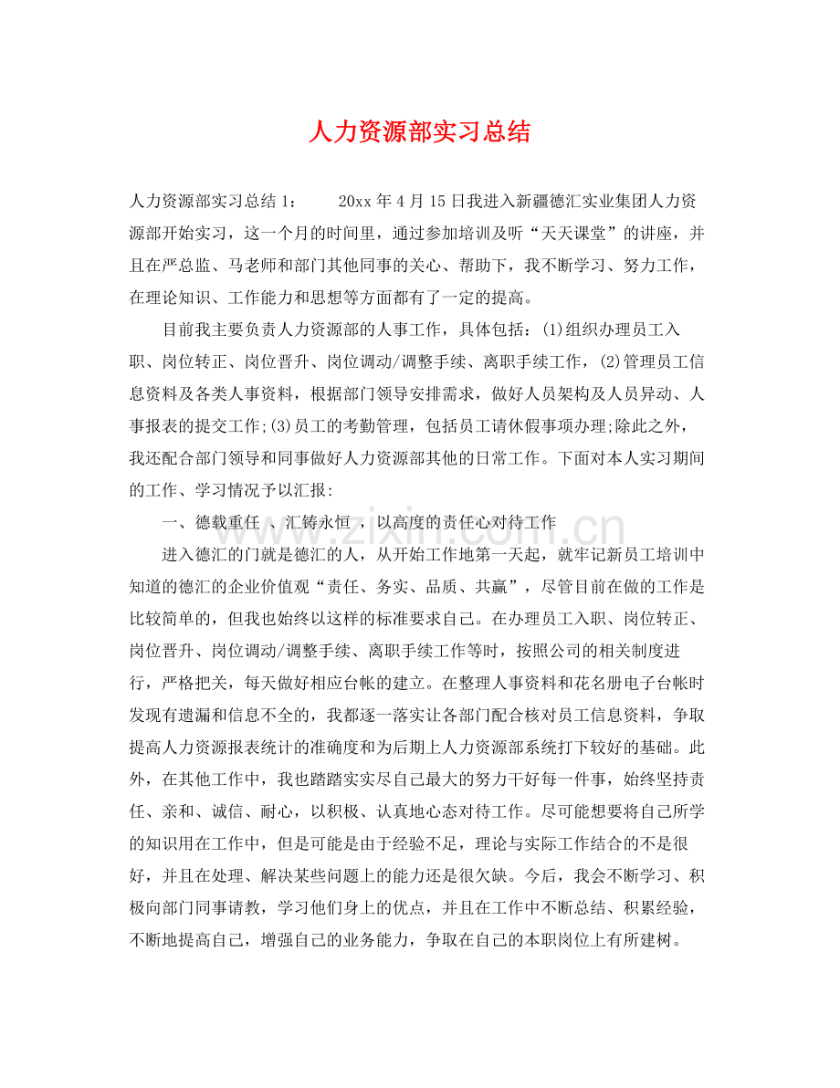 人力资源部实习总结 .docx_第1页