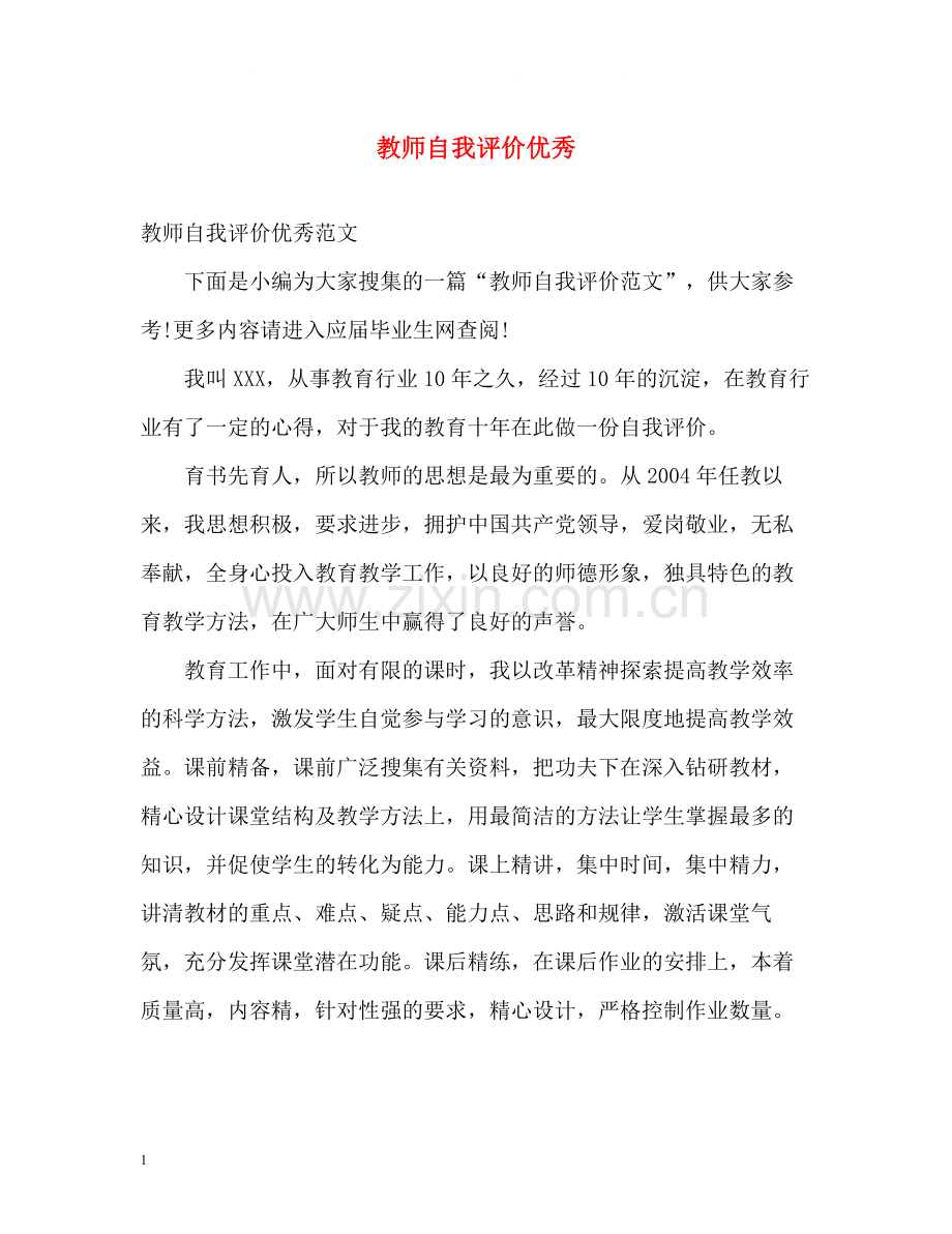 教师自我评价优秀2.docx_第1页