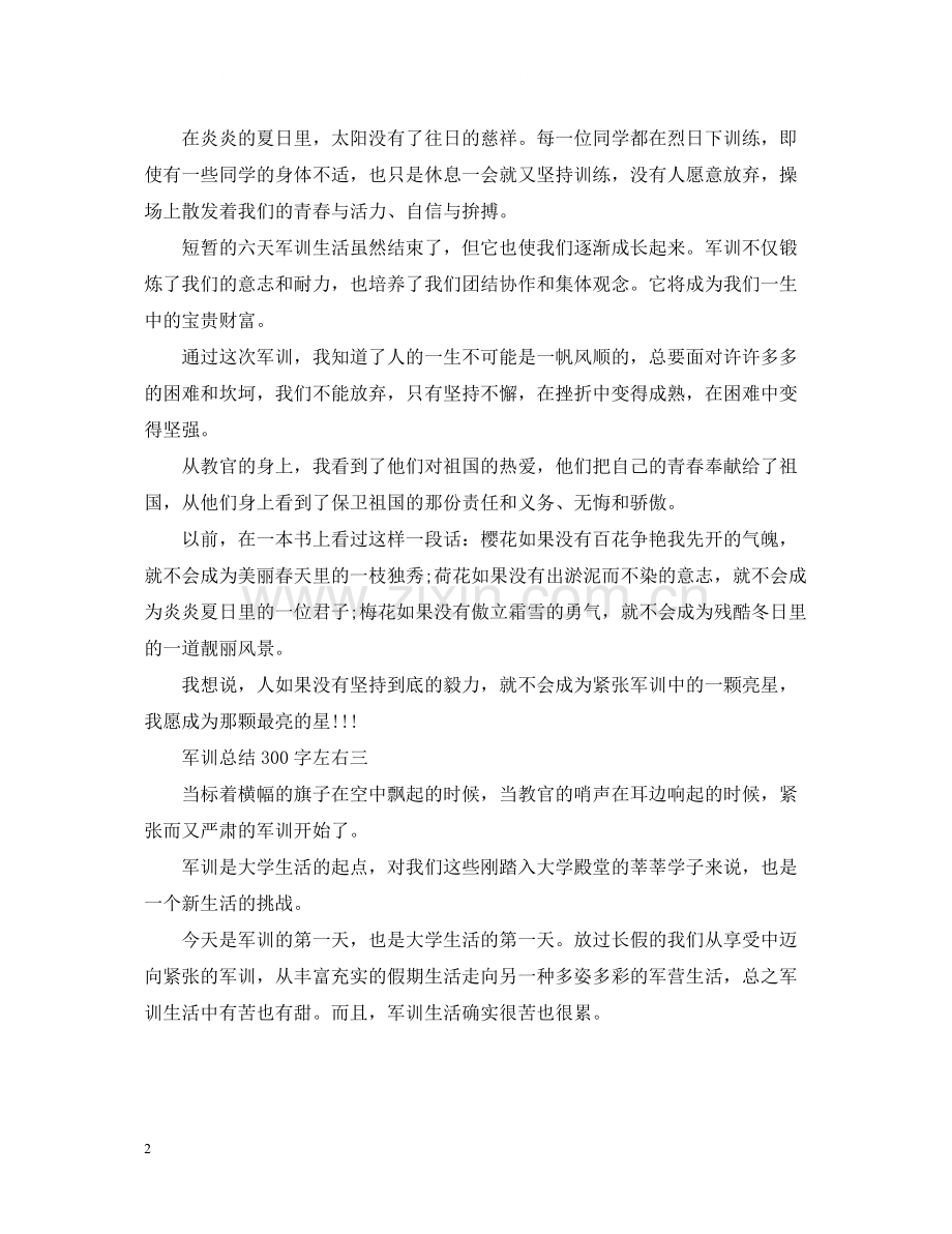 军训总结300字左右.docx_第2页