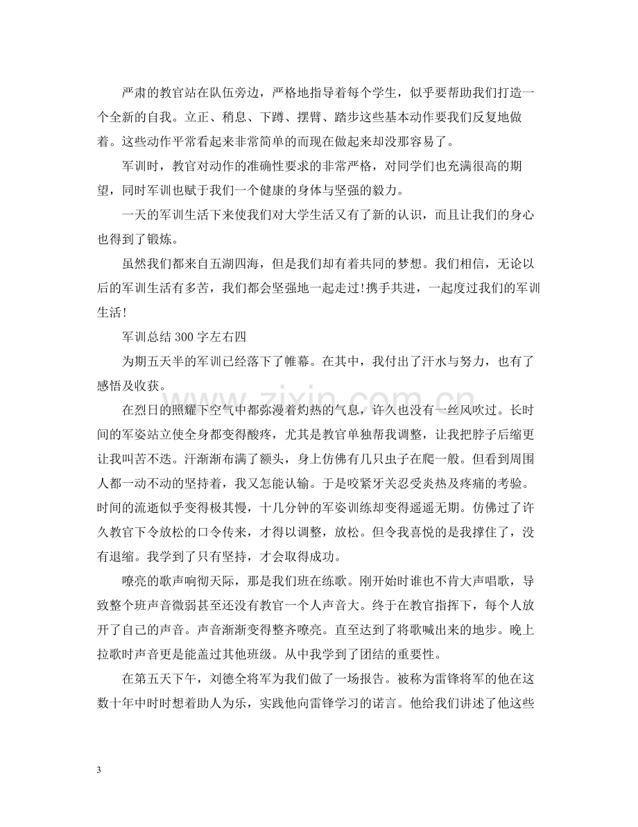 军训总结300字左右.docx_第3页