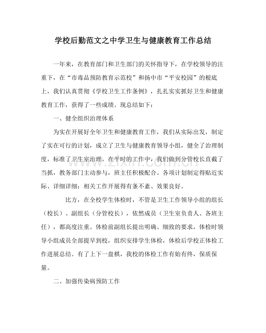 学校后勤范文卫生与健康教育工作总结.docx_第1页