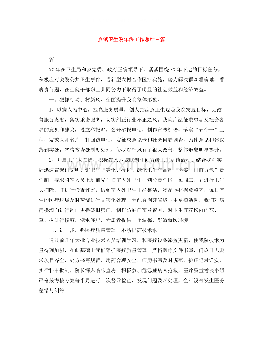 乡镇卫生院年终工作总结三篇.docx_第1页