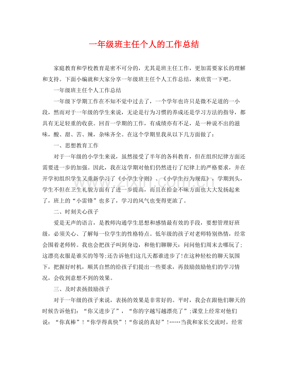 一年级班主任个人的工作总结 .docx_第1页