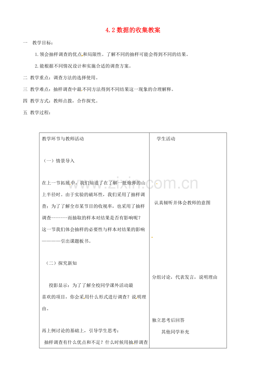 八年级数学上册 4.2数据的收集教案 鲁教版.doc_第1页