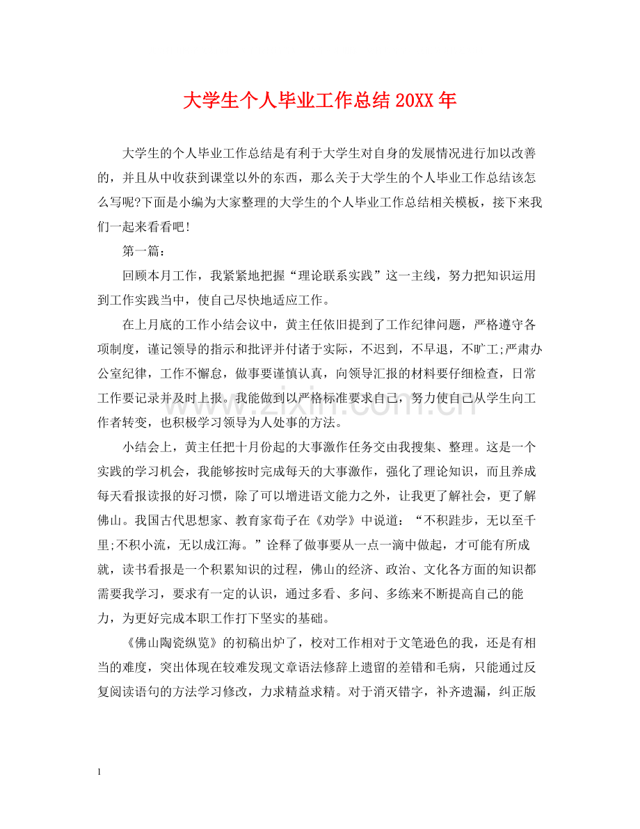 大学生个人毕业工作总结2.docx_第1页