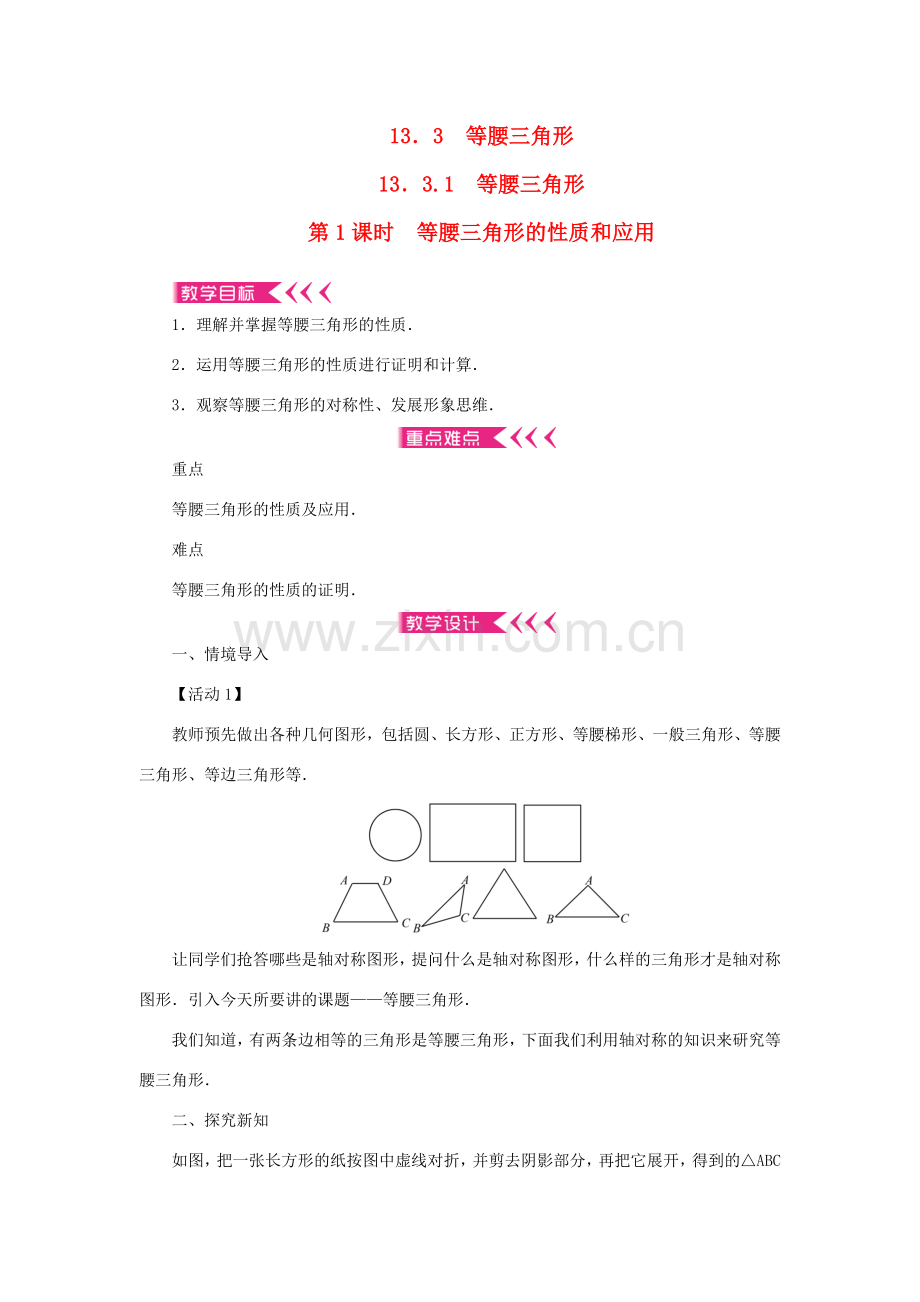 八年级数学上册 第十三章 轴对称13.3 等腰三角形13.3.1 等腰三角形第1课时 等腰三角形的性质和应用教案 （新版）新人教版-（新版）新人教版初中八年级上册数学教案.doc_第1页