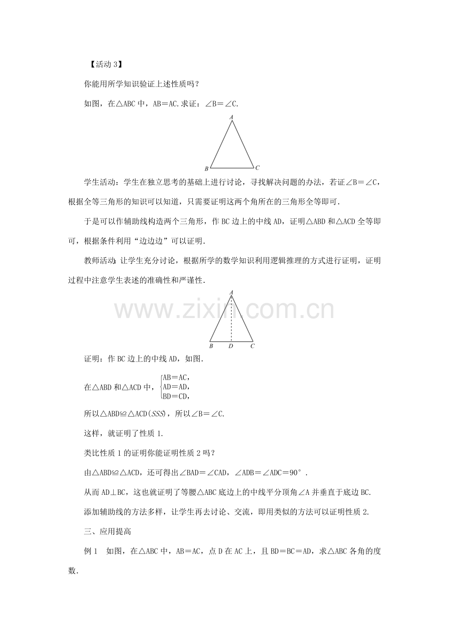 八年级数学上册 第十三章 轴对称13.3 等腰三角形13.3.1 等腰三角形第1课时 等腰三角形的性质和应用教案 （新版）新人教版-（新版）新人教版初中八年级上册数学教案.doc_第3页