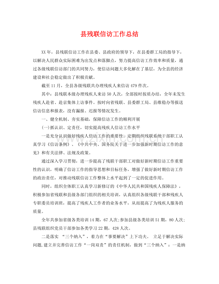 县残联信访工作总结 .docx_第1页