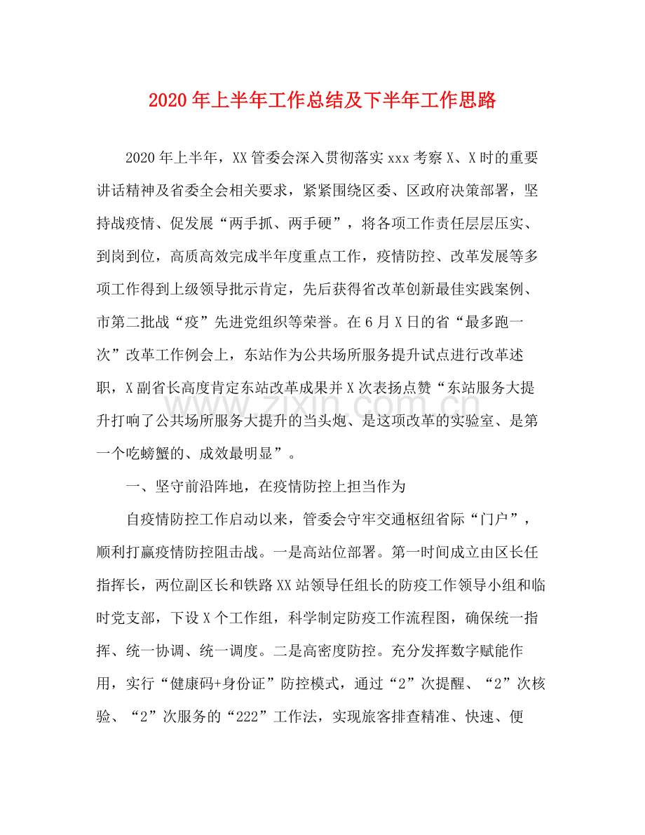 2020年上半年工作总结及下半年工作思路.docx_第1页