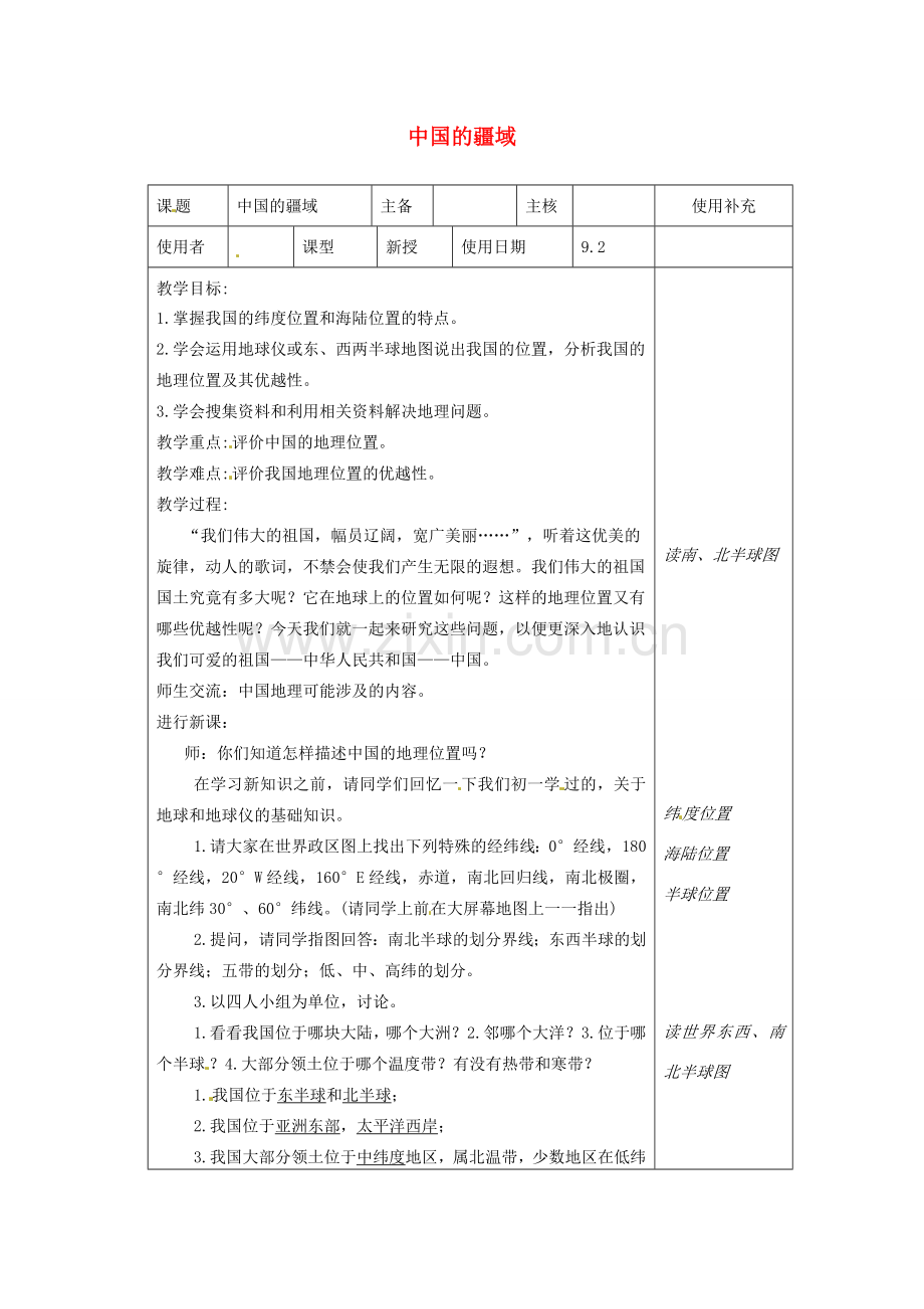 江苏省徐州市铜山区八年级地理上册 1.1.1中国的疆域教案1 （新版）湘教版-（新版）湘教版初中八年级上册地理教案.doc_第1页