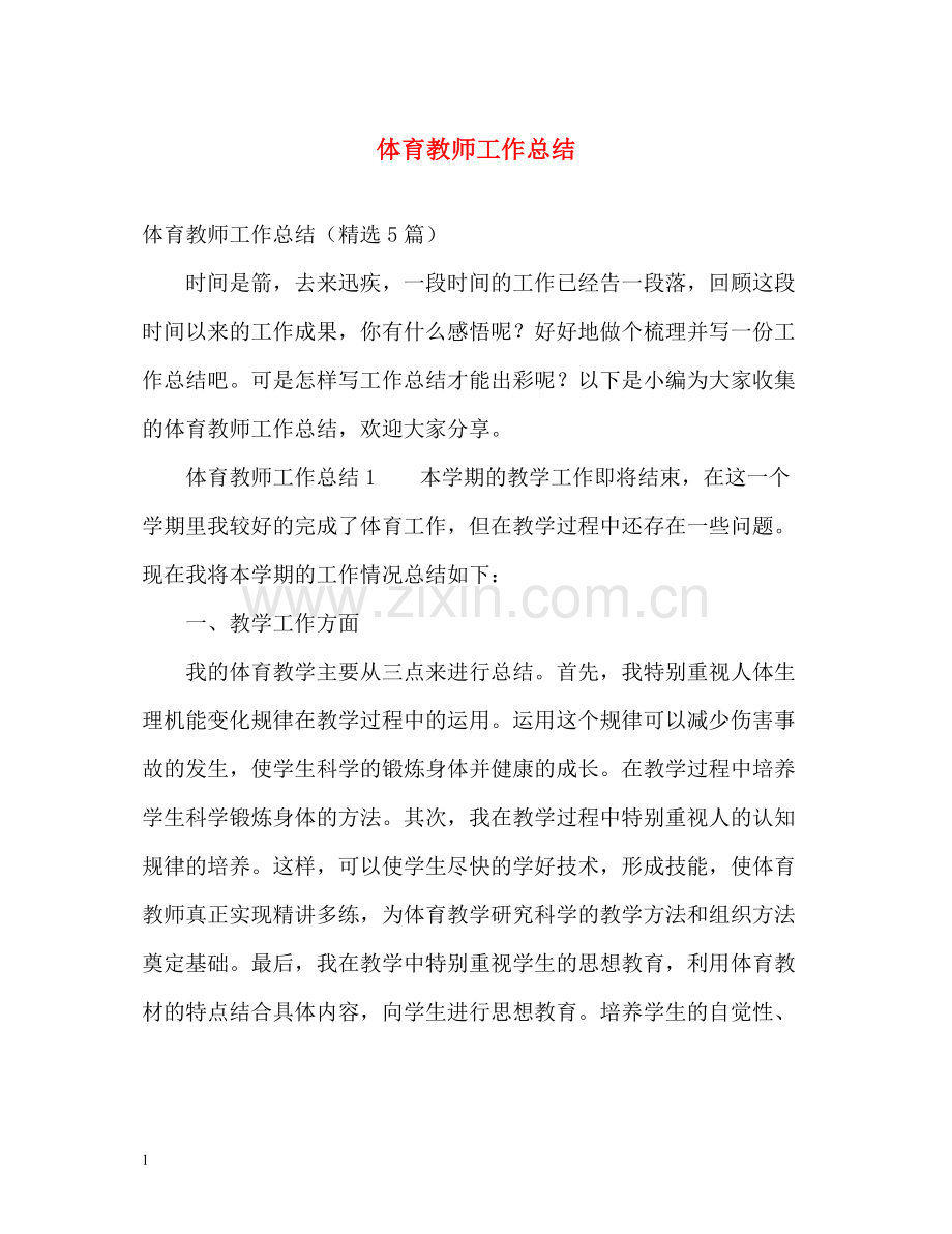 体育教师工作总结2.docx_第1页