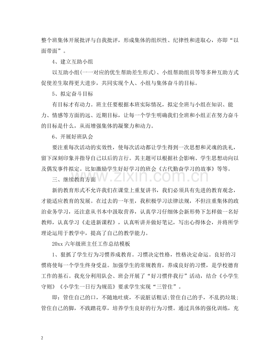 六年级班主任工作总结模板.docx_第2页