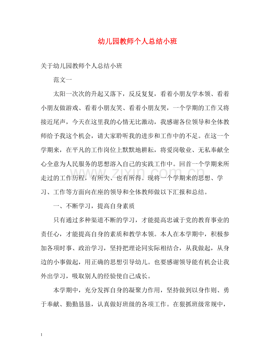 幼儿园教师个人总结小班.docx_第1页