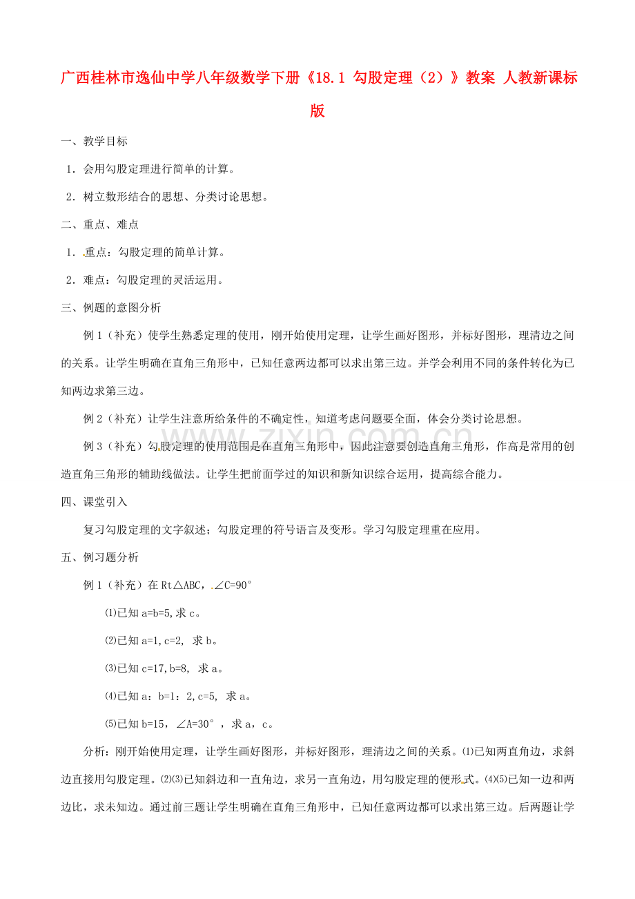 广西桂林市逸仙中学八年级数学下册《18.1 勾股定理（2）》教案 人教新课标版.doc_第1页