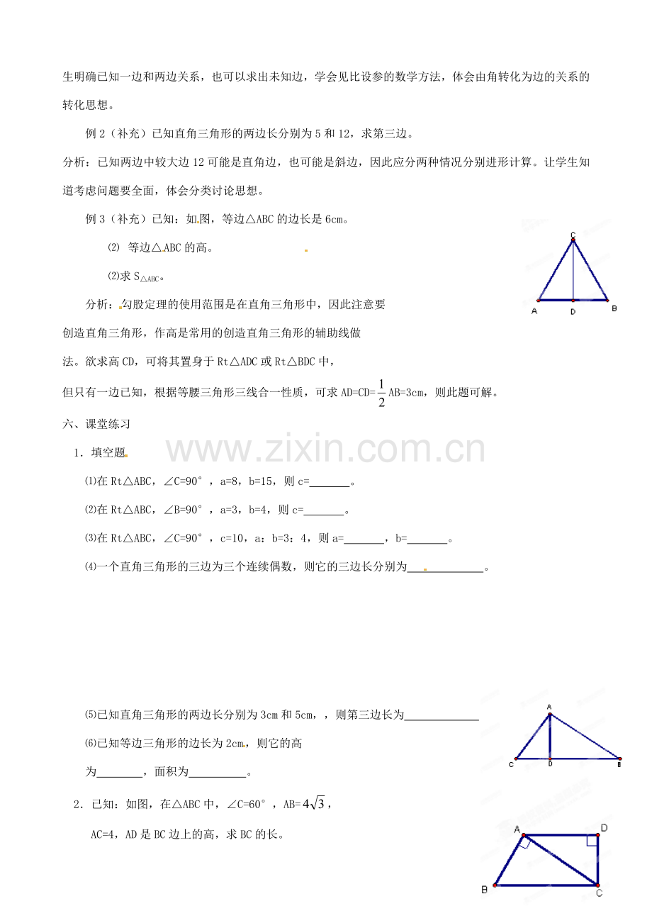 广西桂林市逸仙中学八年级数学下册《18.1 勾股定理（2）》教案 人教新课标版.doc_第2页