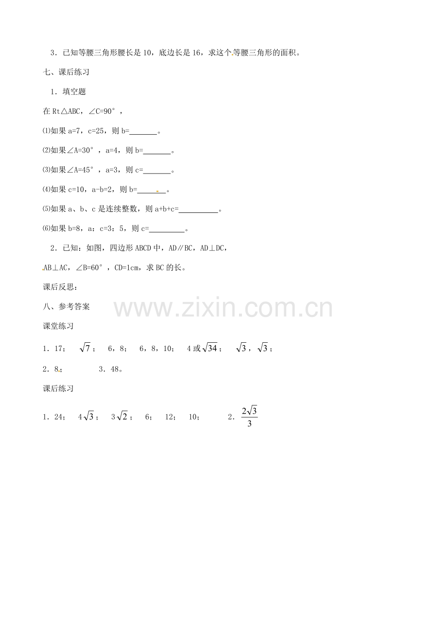 广西桂林市逸仙中学八年级数学下册《18.1 勾股定理（2）》教案 人教新课标版.doc_第3页