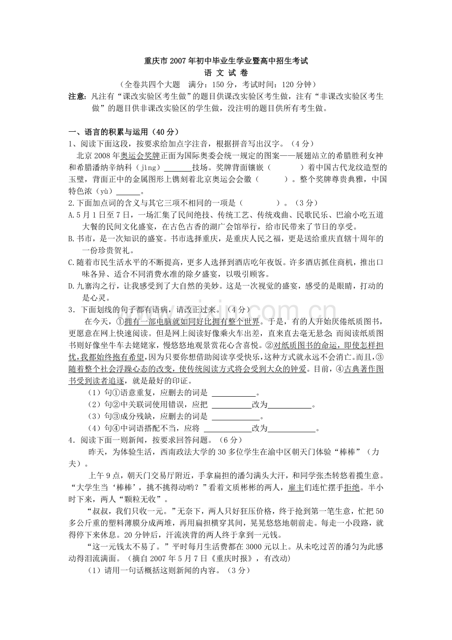 重庆市2007年初中毕业生学业暨高中招生考试语文试卷.doc_第1页