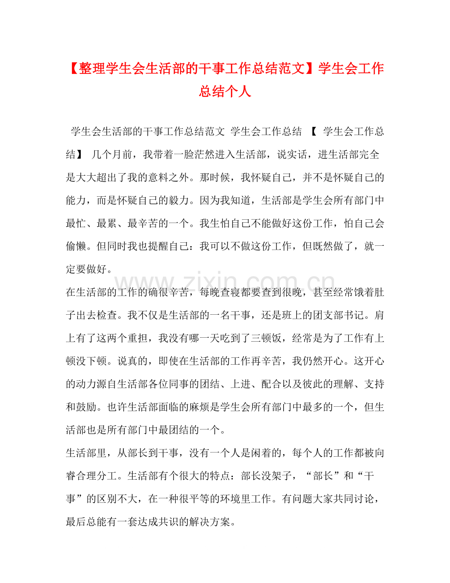 【整理学生会生活部的干事工作总结范文】学生会工作总结个人.docx_第1页