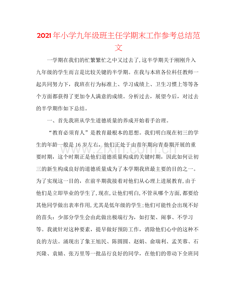 2021年小学九年级班主任学期末工作参考总结范文.docx_第1页