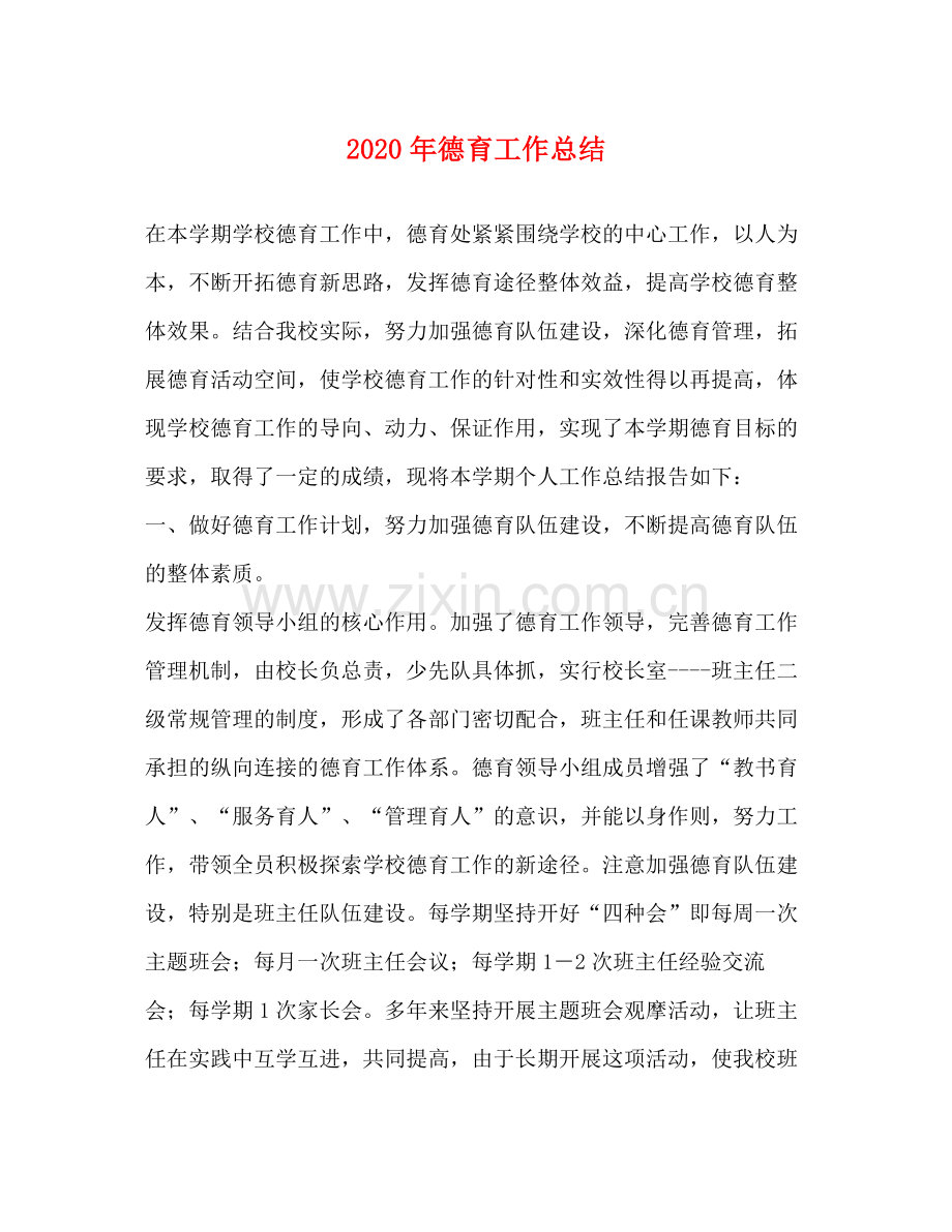 2020年德育工作总结.docx_第1页