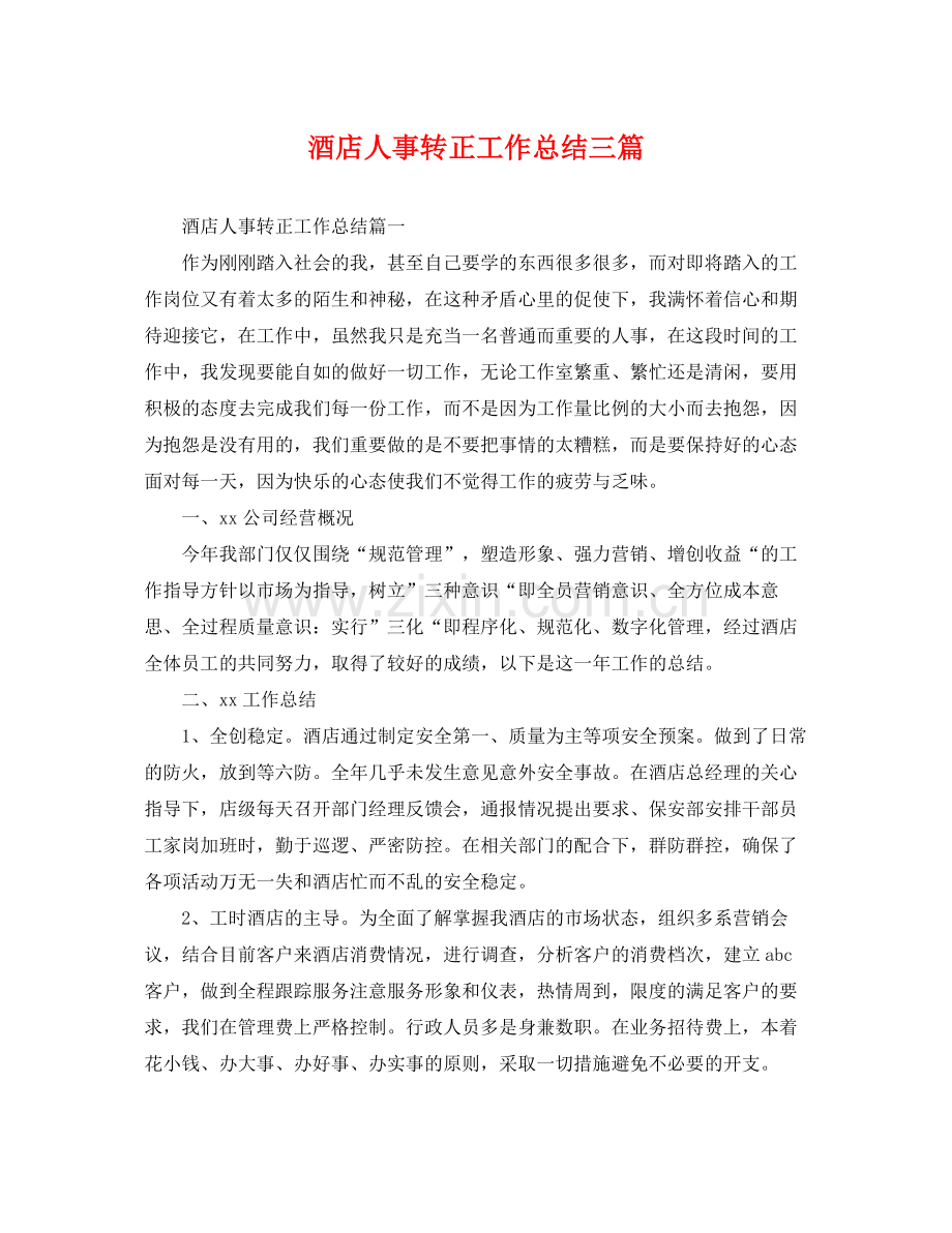 酒店人事转正工作总结三篇 .docx_第1页