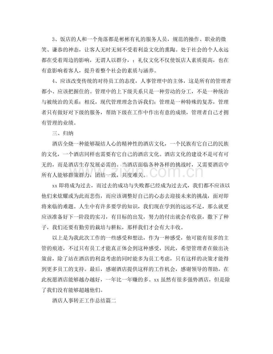 酒店人事转正工作总结三篇 .docx_第2页