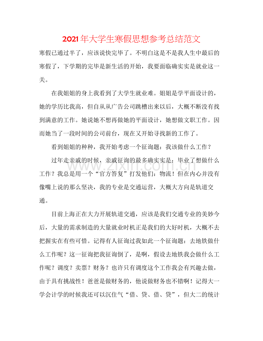 2021年大学生寒假思想参考总结范文.docx_第1页