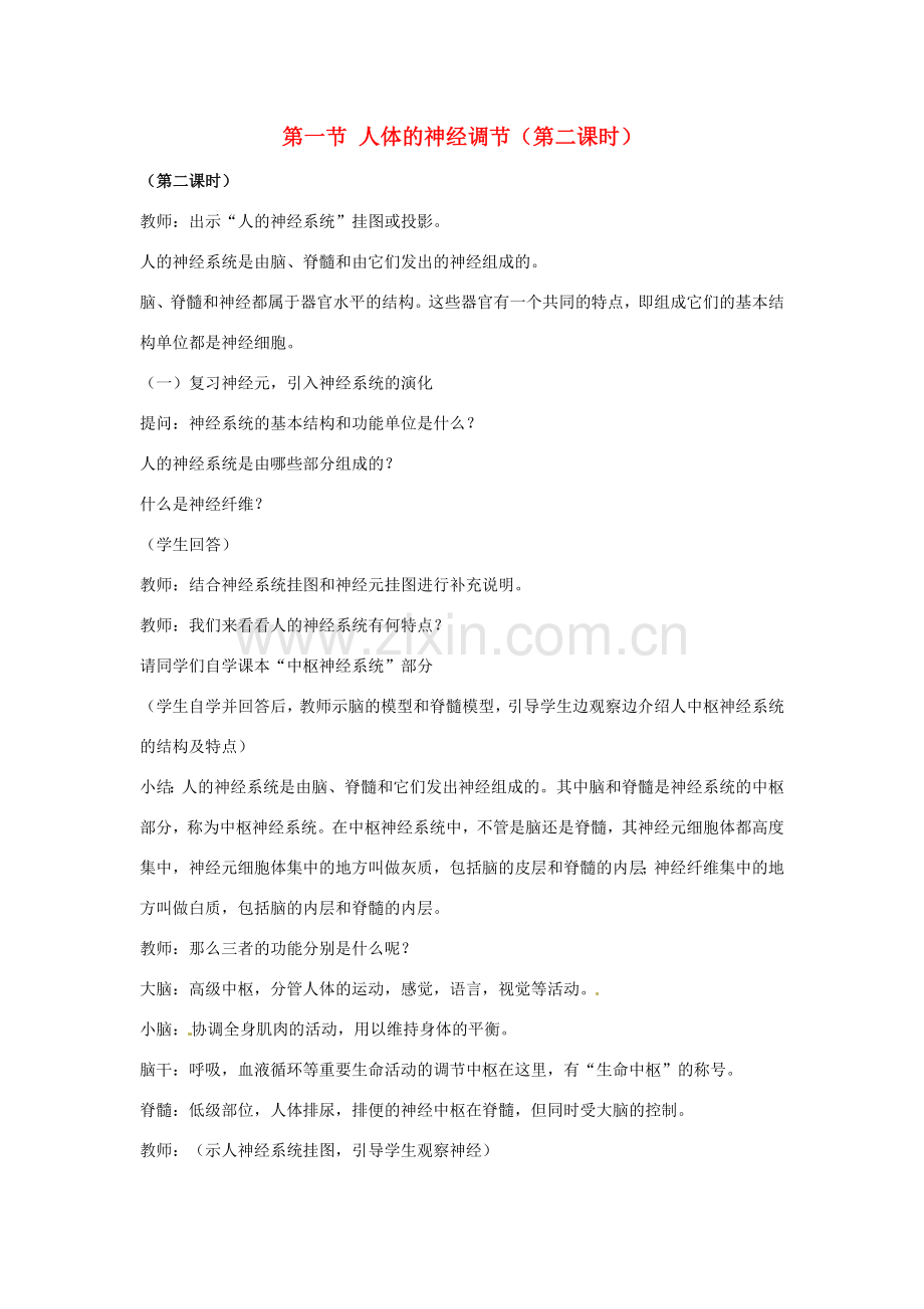 江苏省如皋市石庄初级中学八年级生物上册《第15章 人体生命活动的调节 第一节 人体的神经调节（第二课时）》教案 苏教版.doc_第1页