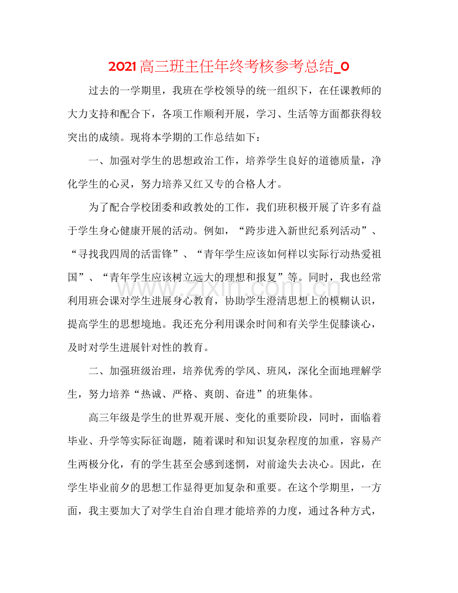 高三班主任年终考核参考总结_0.docx_第1页