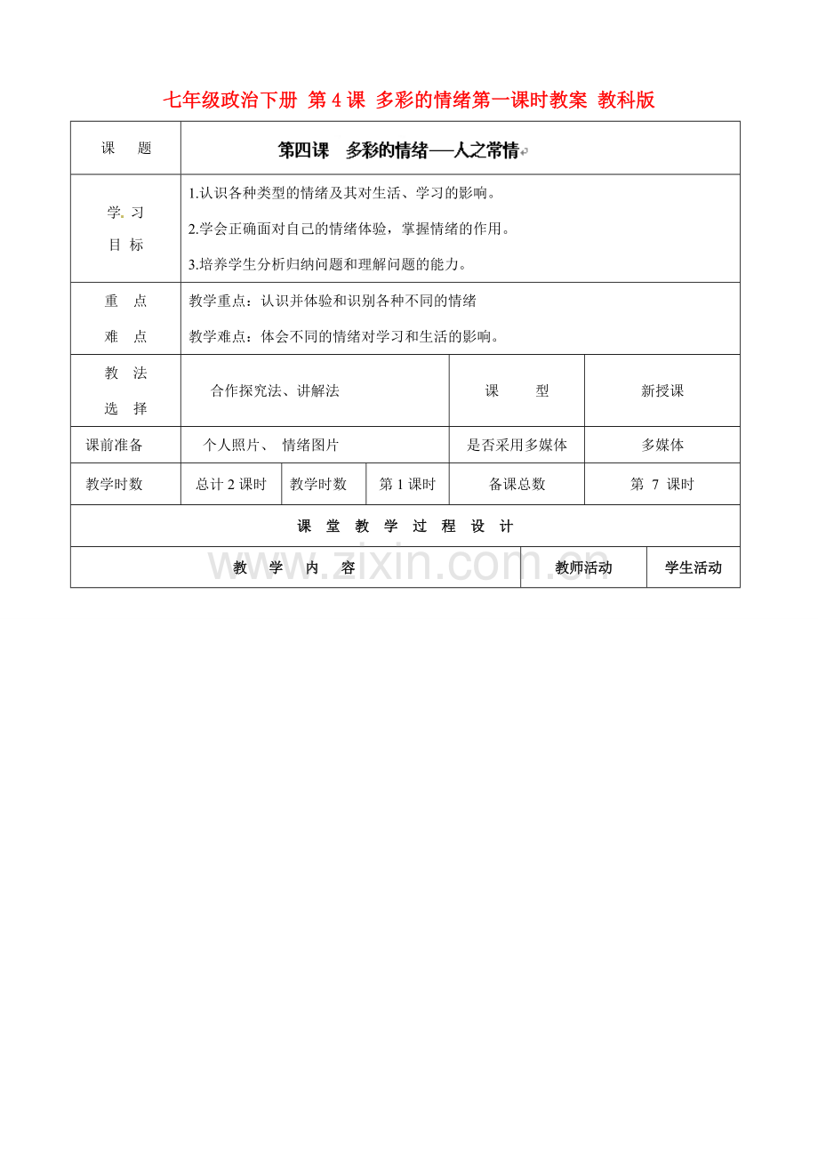 七年级政治下册 第4课 多彩的情绪第一课时教案 教科版.doc_第1页