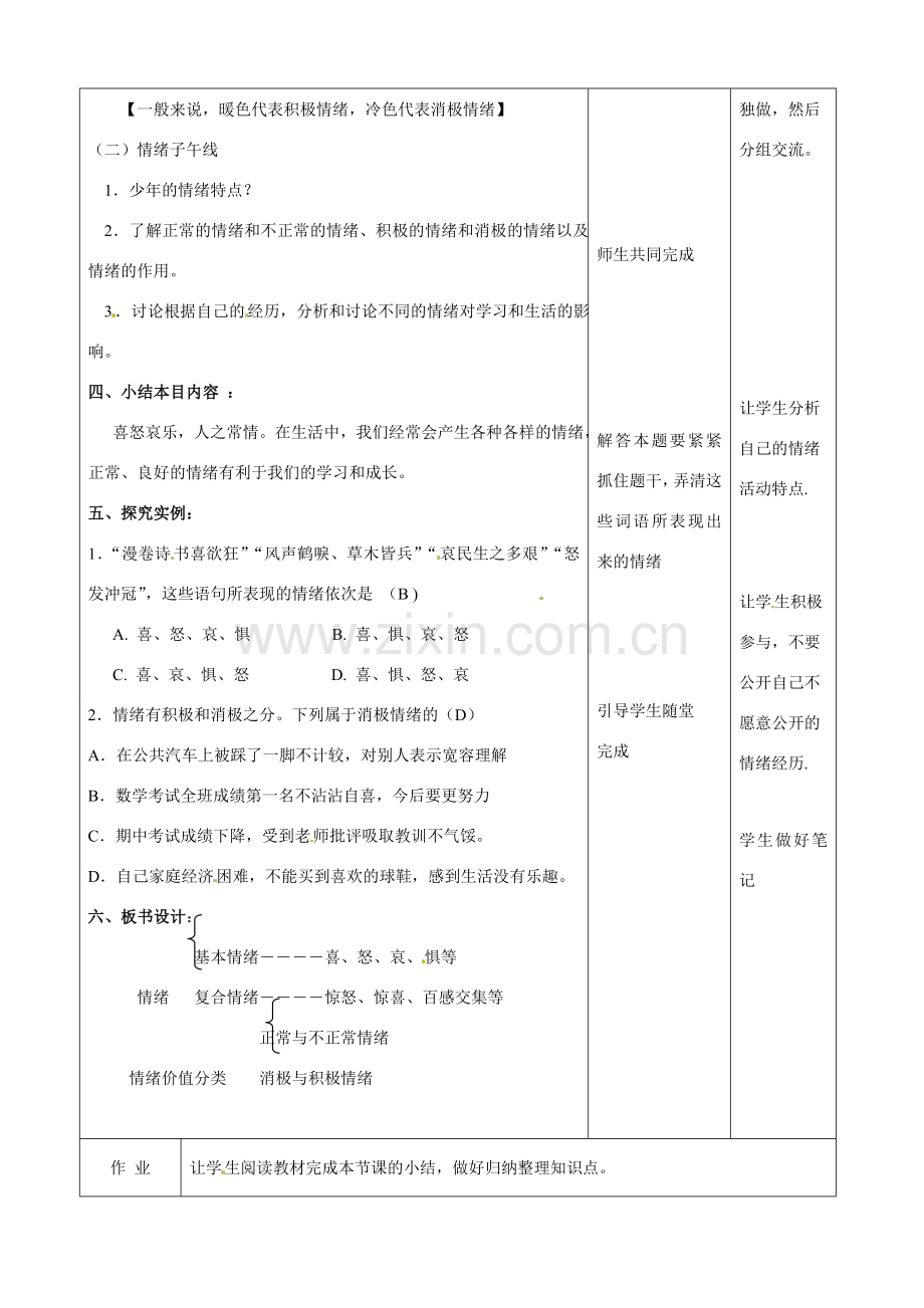 七年级政治下册 第4课 多彩的情绪第一课时教案 教科版.doc_第3页