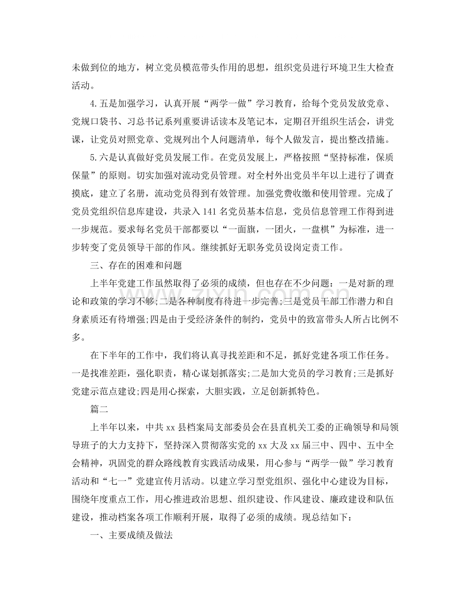 党支部半年工作总结三篇.docx_第2页