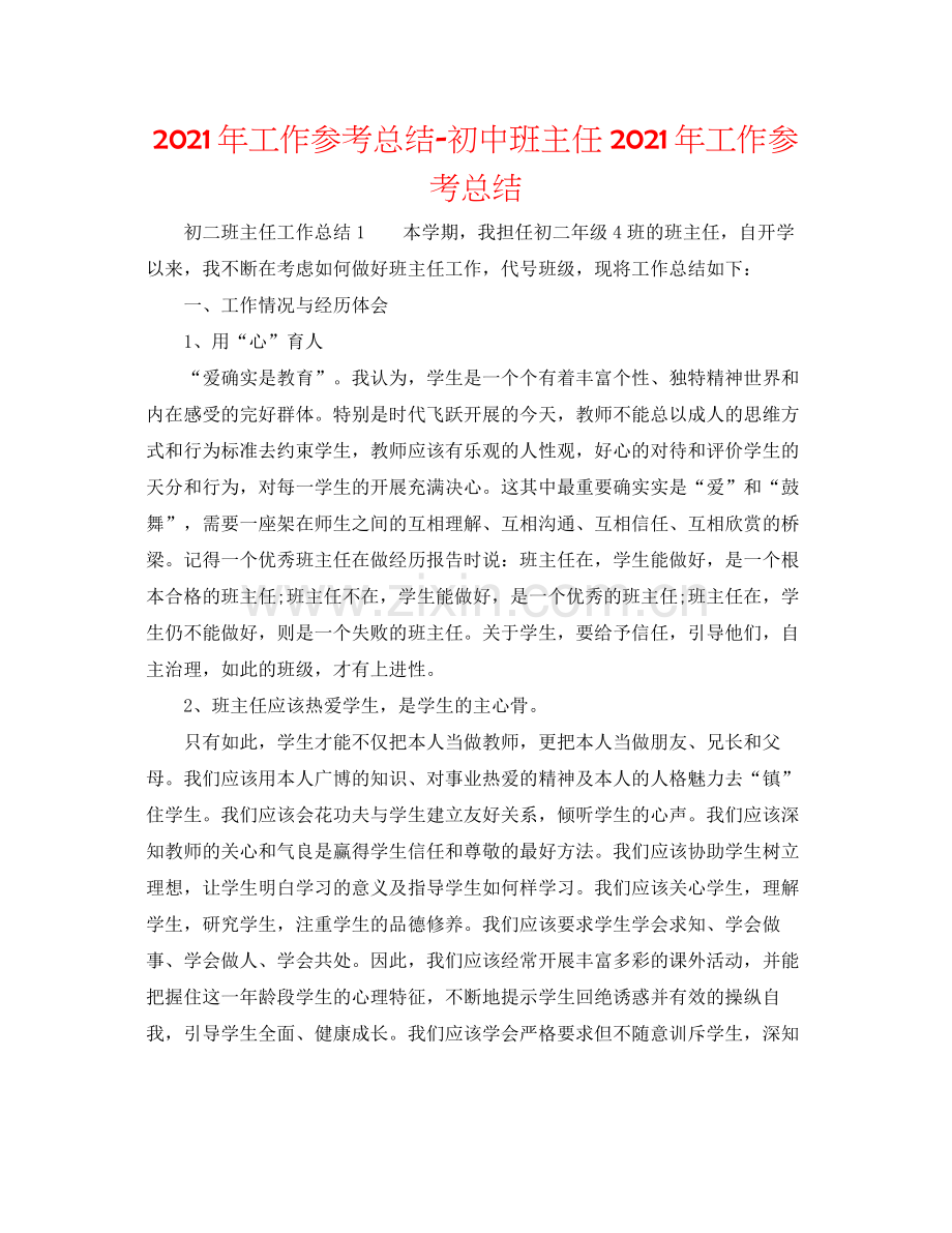 2021年工作参考总结初中班主任年工作参考总结.docx_第1页