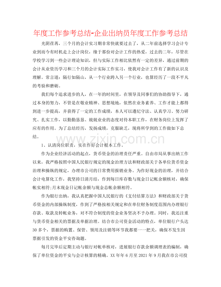 2021年度工作参考总结企业出纳员年度工作参考总结.docx_第1页