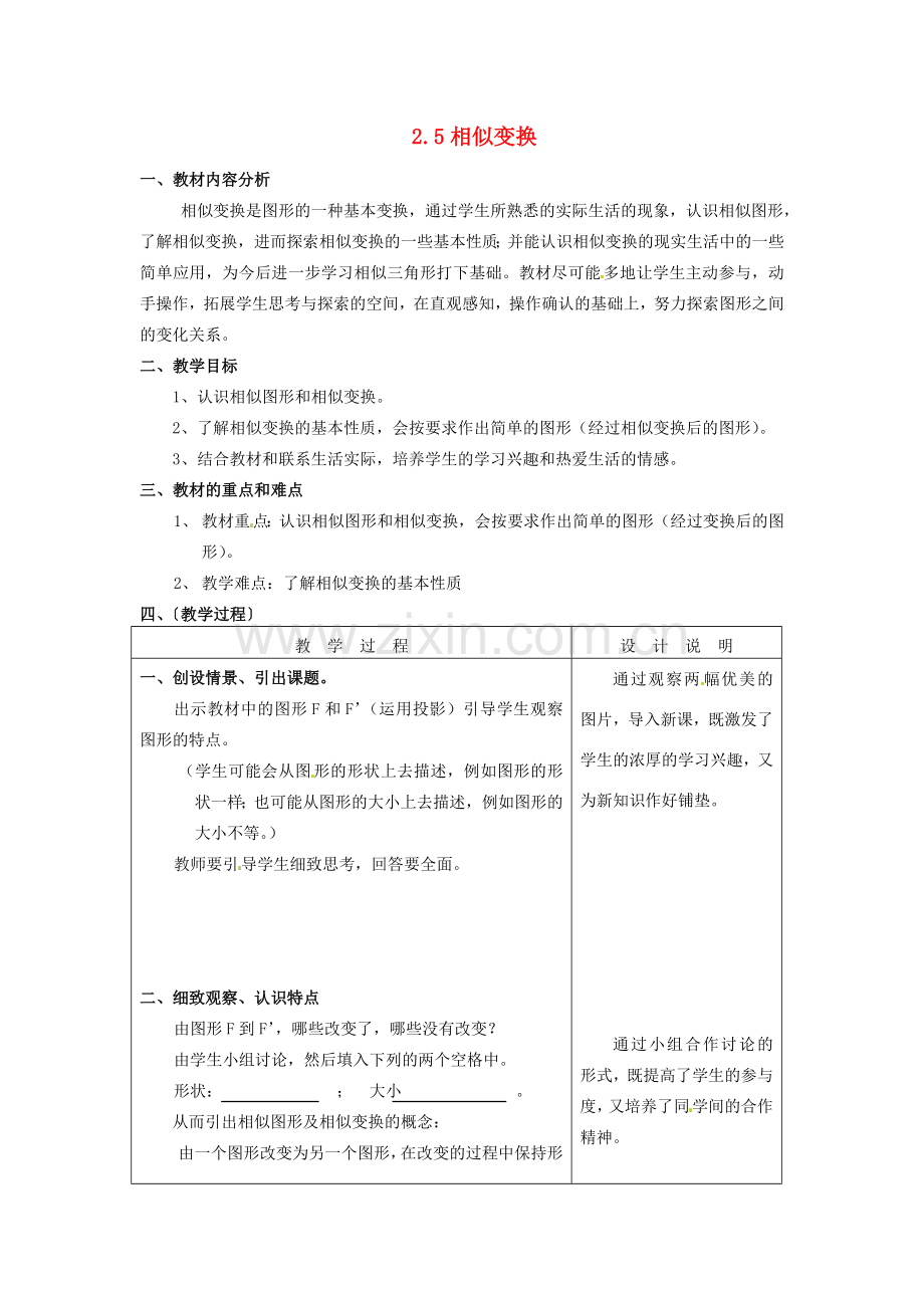 浙江省泰顺县新城学校七年级数学下册 2.5 相似变换教案 浙教版.doc_第1页