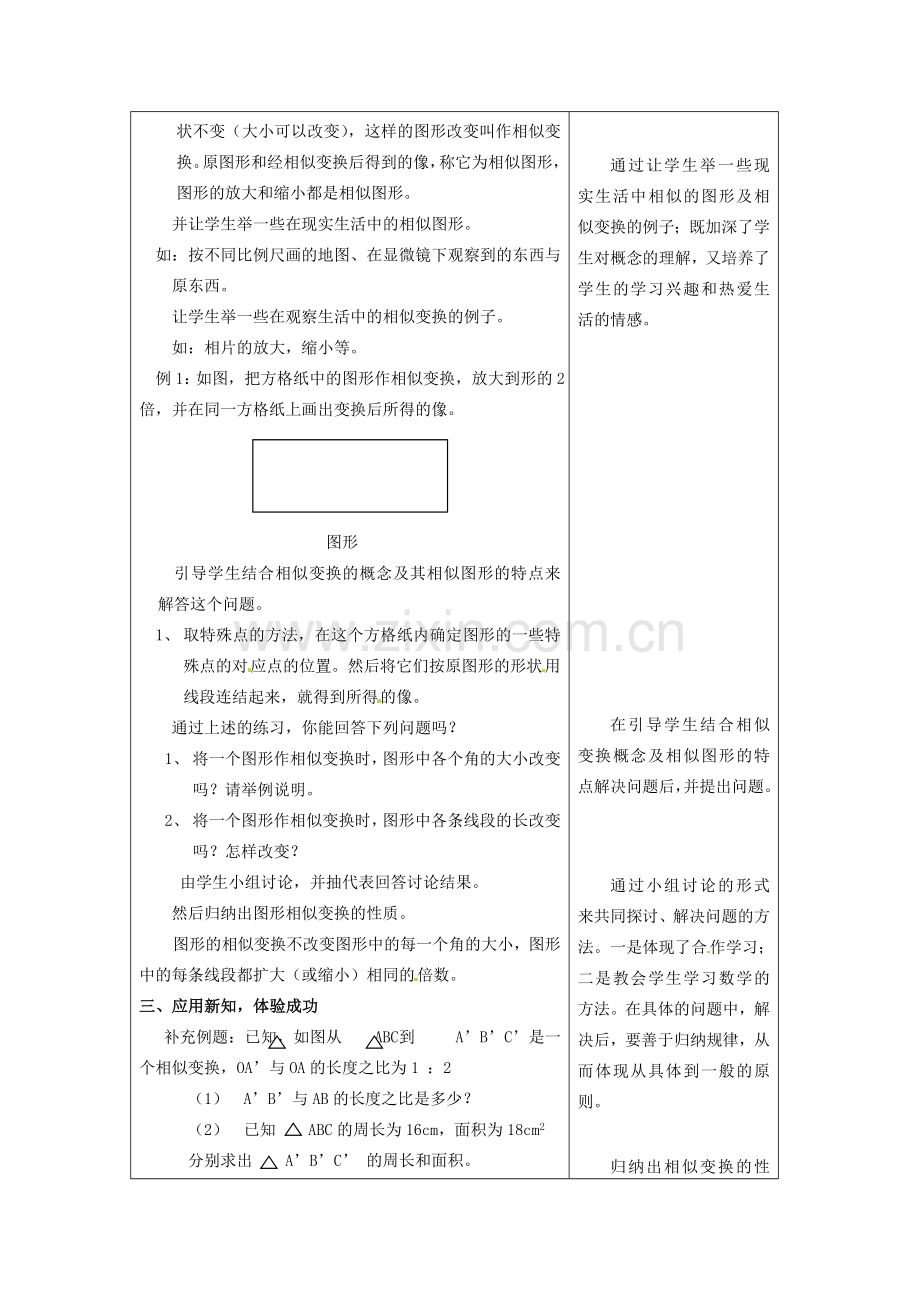 浙江省泰顺县新城学校七年级数学下册 2.5 相似变换教案 浙教版.doc_第2页