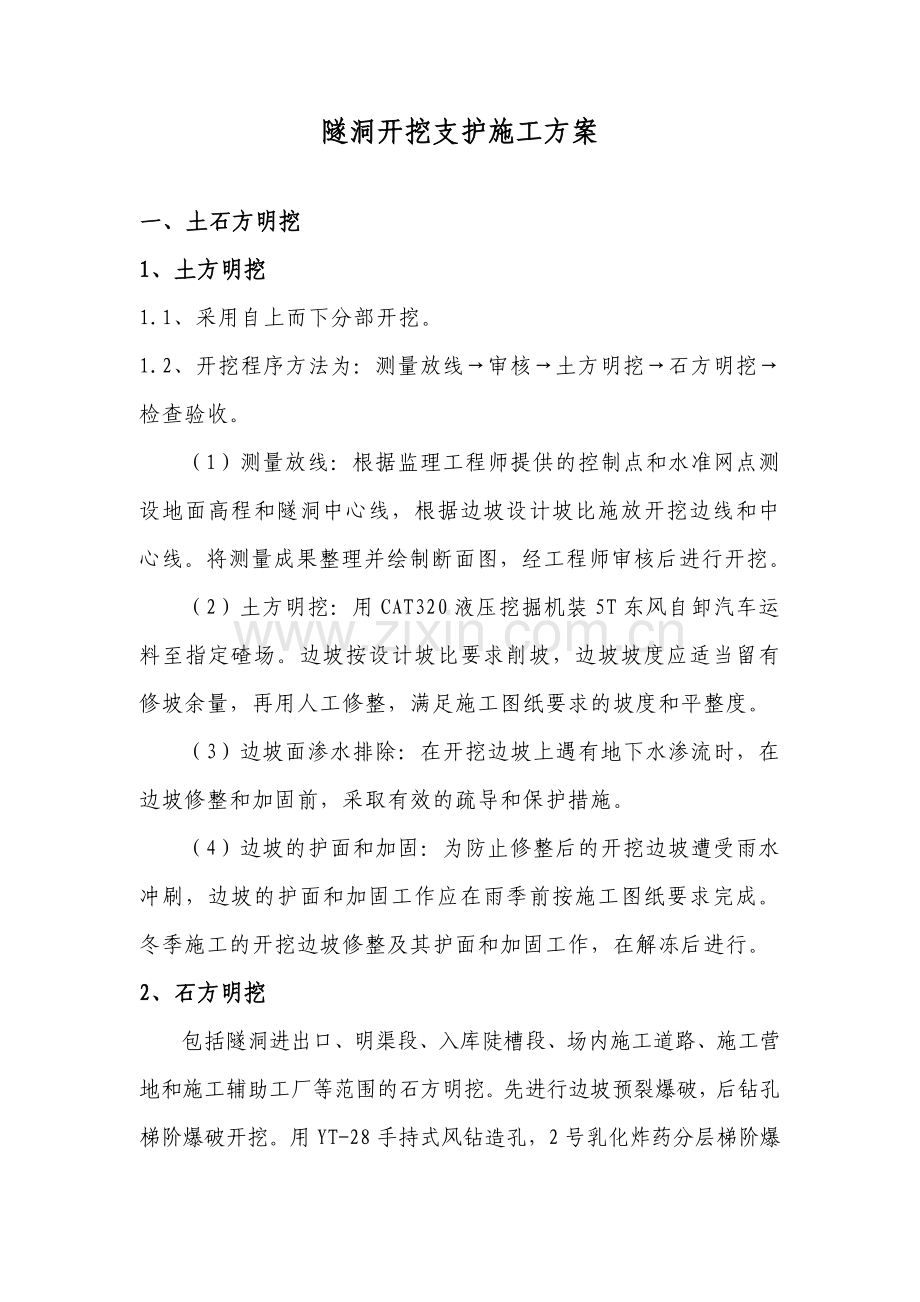 隧洞开挖支护施工方案.docx_第1页