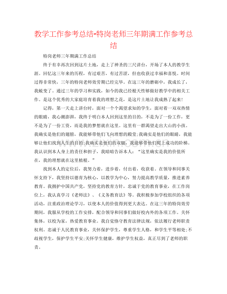 教学工作参考总结特岗教师三年期满工作参考总结.docx_第1页